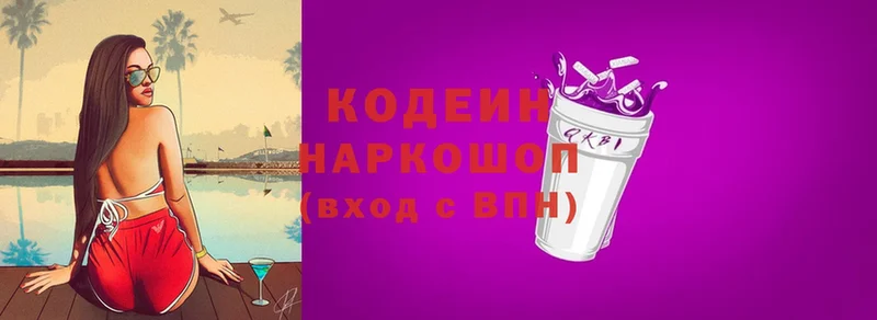 наркотики  Заречный  Кодеин Purple Drank 